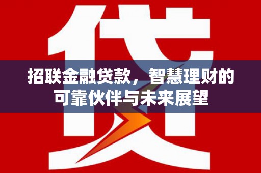 太白招联金融贷款，智慧理财的可靠伙伴与未来展望