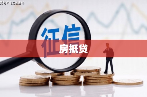 额尔古纳房抵贷