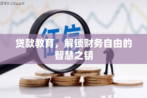 定兴贷款教育，解锁财务自由的智慧之钥
