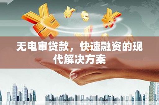 特克斯无电审贷款，快速融资的现代解决方案