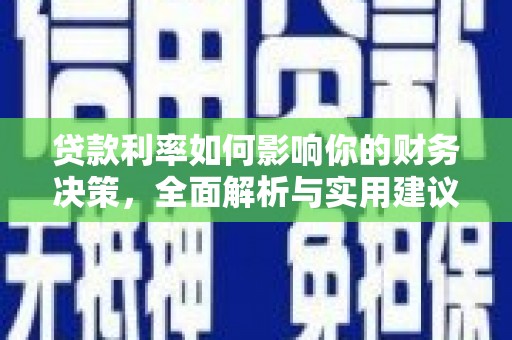 海东贷款利率如何影响你的财务决策，全面解析与实用建议