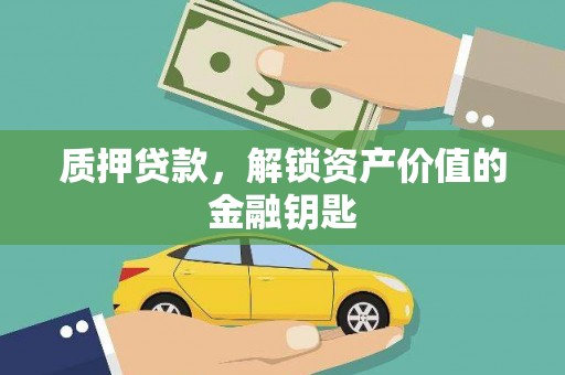 金湖质押贷款，解锁资产价值的金融钥匙