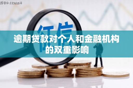 观塘逾期贷款对个人和金融机构的双重影响