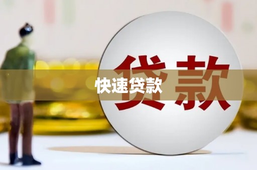 乌丘快速贷款