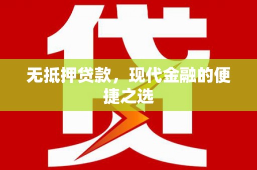 铁西无抵押贷款，现代金融的便捷之选