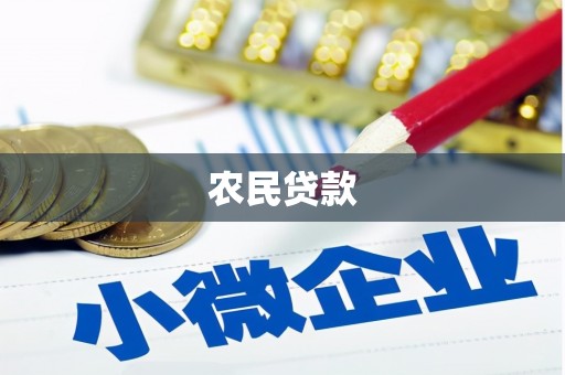 三江农民贷款