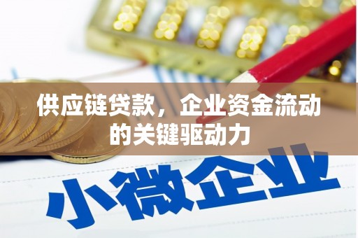 南屯供应链贷款，企业资金流动的关键驱动力