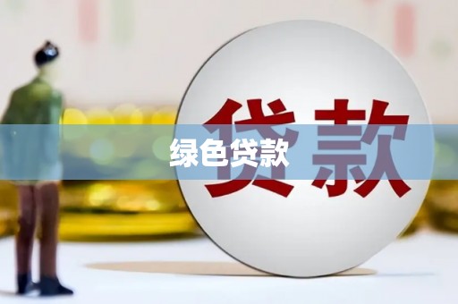 雷州绿色贷款