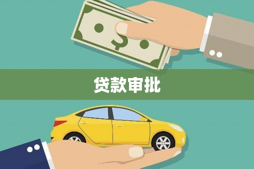 玛家贷款审批