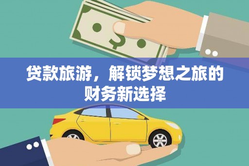 圣方济各堂区贷款旅游，解锁梦想之旅的财务新选择