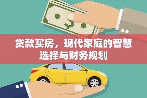 叶县贷款买房，现代家庭的智慧选择与财务规划