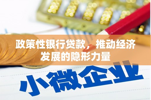 广灵政策性银行贷款，推动经济发展的隐形力量