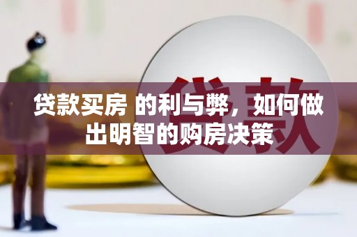 梧栖贷款买房 的利与弊，如何做出明智的购房决策