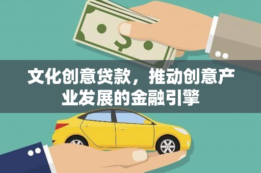 竹崎文化创意贷款，推动创意产业发展的金融引擎