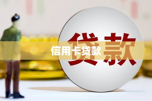 长兴信用卡贷款