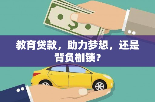 长岛教育贷款，助力梦想，还是背负枷锁？
