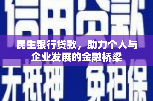 江永民生银行贷款，助力个人与企业发展的金融桥梁