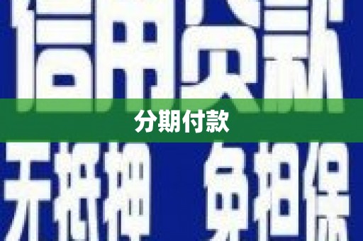 海州分期付款