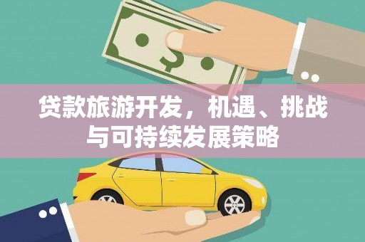 鼓楼贷款旅游开发，机遇、挑战与可持续发展策略