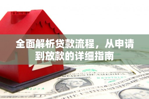 张北全面解析贷款流程，从申请到放款的详细指南