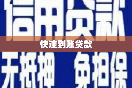 榆树快速到账贷款