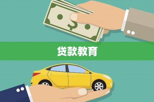 双清贷款教育