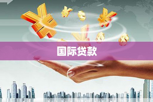六安国际贷款
