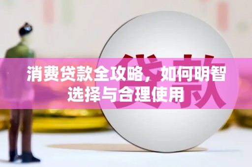 怀集消费贷款全攻略，如何明智选择与合理使用