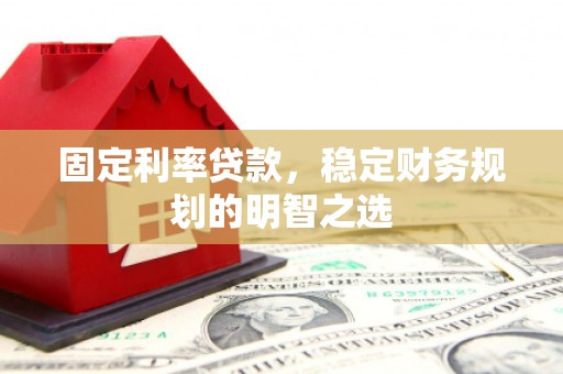 永德固定利率贷款，稳定财务规划的明智之选