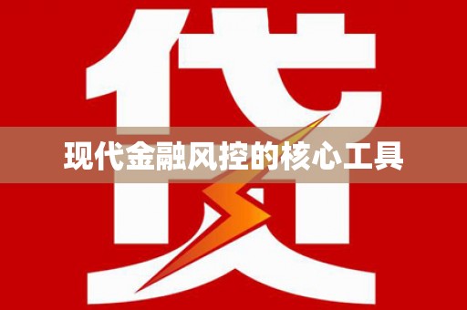 双滦现代金融风控的核心工具