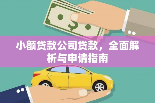 柘荣小额贷款公司贷款，全面解析与申请指南
