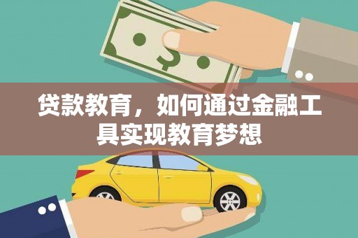 芦竹贷款教育，如何通过金融工具实现教育梦想
