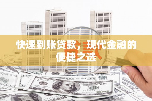 盐湖快速到账贷款，现代金融的便捷之选