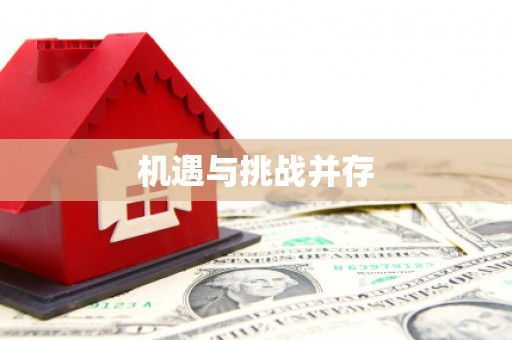 罗东机遇与挑战并存
