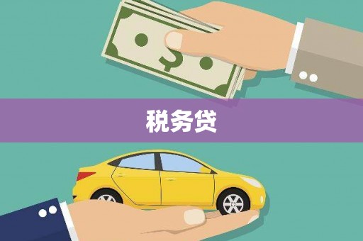 平谷税务贷