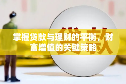 乳源掌握贷款与理财的平衡，财富增值的关键策略