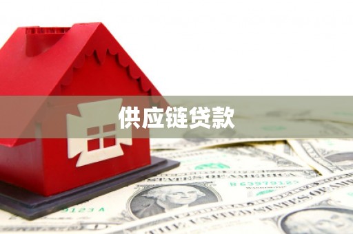 吴中供应链贷款