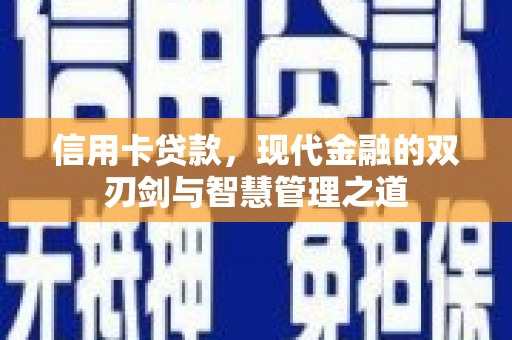 美溪信用卡贷款，现代金融的双刃剑与智慧管理之道