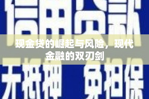 久治现金贷的崛起与风险，现代金融的双刃剑