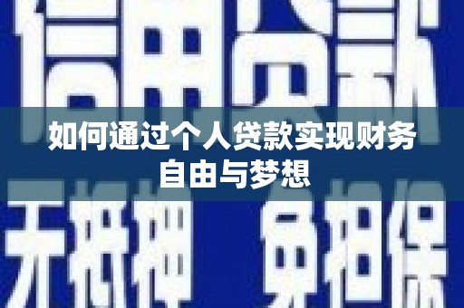 江华如何通过个人贷款实现财务自由与梦想