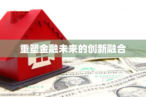 香格里拉重塑金融未来的创新融合
