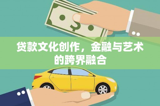 西和贷款文化创作，金融与艺术的跨界融合