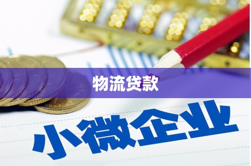 绩溪物流贷款
