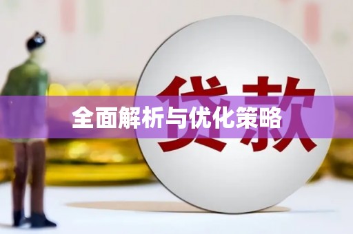 浑源全面解析与优化策略