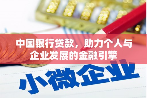 九台中国银行贷款，助力个人与企业发展的金融引擎