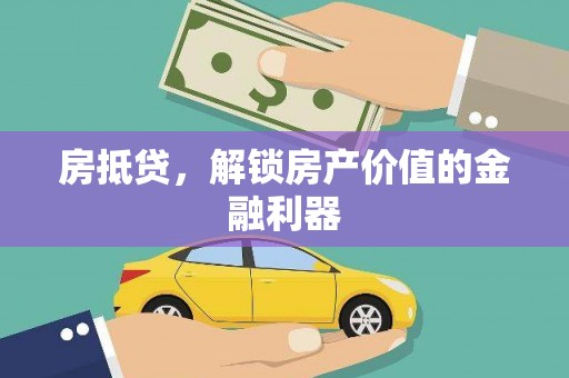 岳麓房抵贷，解锁房产价值的金融利器