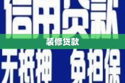 荔浦装修贷款