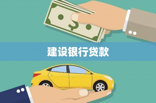 龙陵建设银行贷款