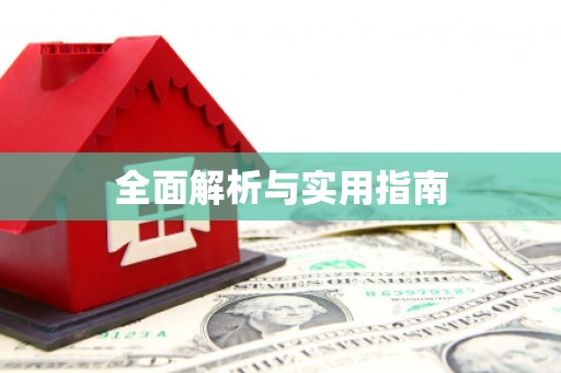 肥东全面解析与实用指南