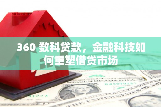 贵定360 数科贷款，金融科技如何重塑借贷市场
